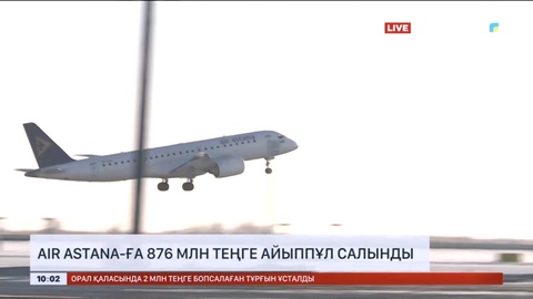 «Air Astana» компаниясына 876 млн теңге айыппұл салынды