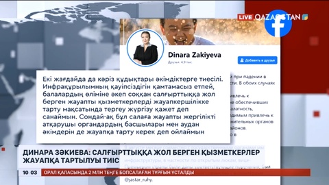 Динара Зәкиева: Салғырттыққа жол берген қызметкерлер