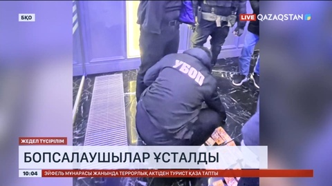 Оралда бопсалаушылар ұсталды