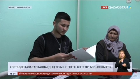 Хостелде қаза тапқандардың тізіміне енген жігіт тірі болып шықты