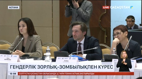 Астанада Орталық Азия елдері әйелдер диалогының халықаралық конференциясы басталды