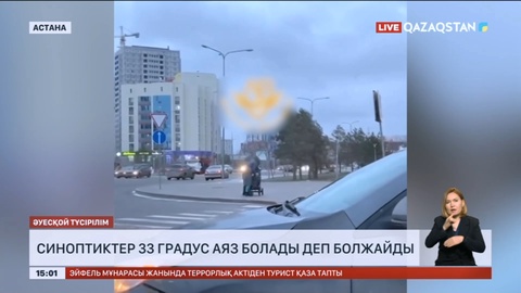 Синоптиктер 33 градус аяз болады деп болжайды