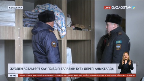 Ақмола облысында жүзден астам өрт қауіпсіздігі талабын бұзу дерегі анықталды