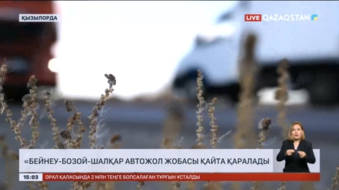 «Бейнеу-Бозой-Шалқар» автожол жобасы қайта қаралады