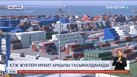ҚТЖ жүктері мұхит арқылы тасымалданады
