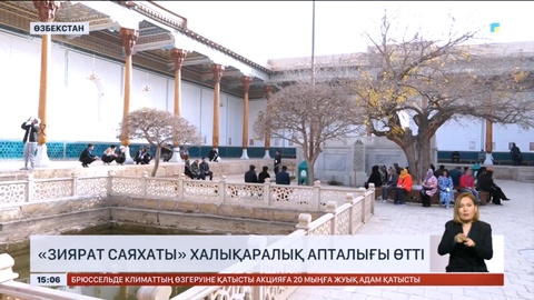 Өзбекстанда «Зиярат саяхаты» халықаралық апталығы өтті