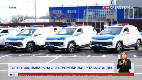 Таразда тәртіп сақшыларына электромобильдер табысталды