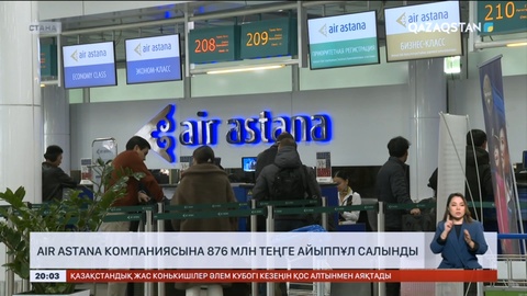 Air Astana компаниясына 876 млн теңге айыппұл салынды