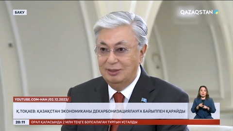 Қ.Тоқаев: Қазақстан экономиканы декорбанизациялауға байыппен қарайды