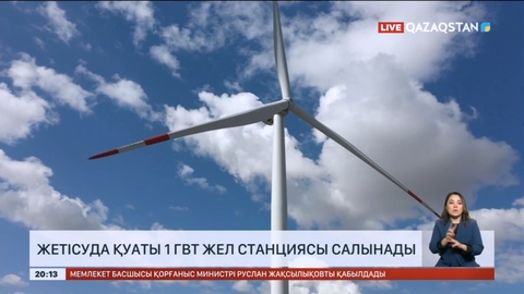 Жетісуда қуаты 1 гвт жел станциясы салынады