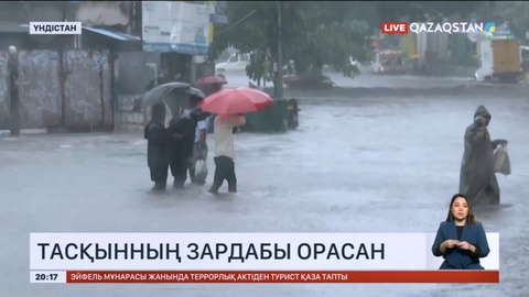 Үндістанда жаңбыр соңы тасқынға ұласты