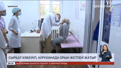 Шымкентте сырқат көбейіп, ауруханада орын жетпей жатыр