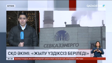 Жылу үздіксіз беріледі – СҚО әкімі