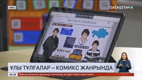 Ұлы тұлғалар комикс жанрында: Оқушы Қазақстан тарихын насихаттауға үлес қосып жүр