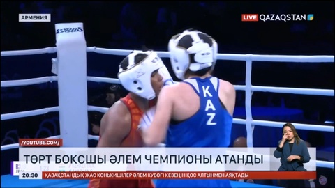 Қазақстандық төрт боксшы әлем біріншілігінде чемпион атанды