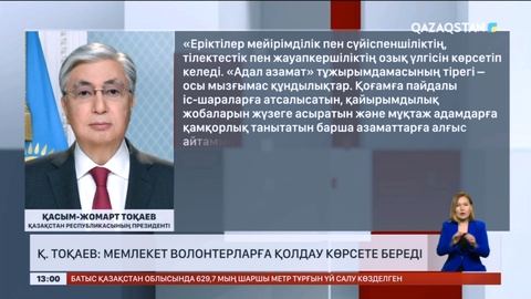 Президент: Мемлекет волонтерларға қолдау көрсете береді