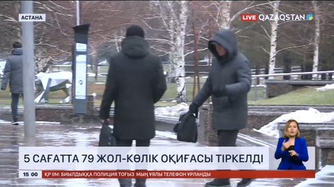 Астанада бес сағатта 79 жол-көлік оқиғасы тіркелді