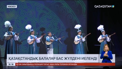 Мәскеуде өткен байқауда қазақстандық балалар бас жүлдені иеленді