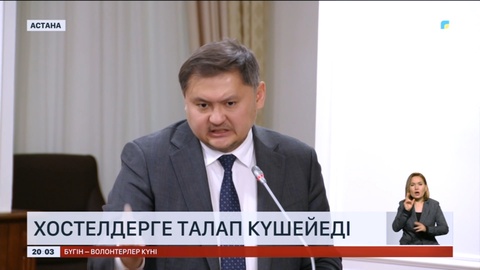 Университеттермен келісімге отырған хостелдерге талап күшейтіледі