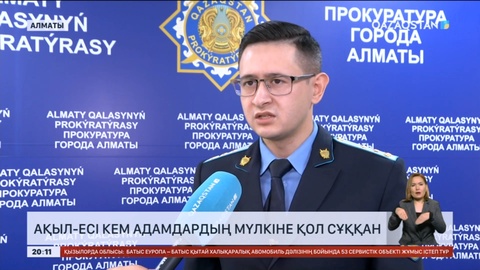 Алматыда лауазымды тұлғалар ақыл-есі кем адамдардың мүлкіне қол сұққан
