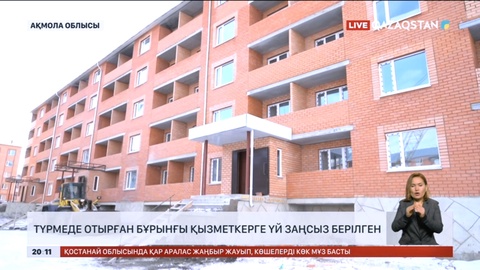Ақмола облысында түрмеде отырған бұрынғы қызметкерге үй заңсыз берілген