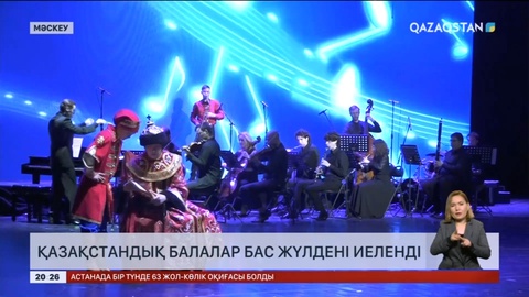 Қазақстандық балалар халықаралық байқауда бас жүлде иеленді