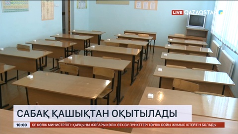 Шығыс Қазақстан облысында сабақ қашықтан оқытылады