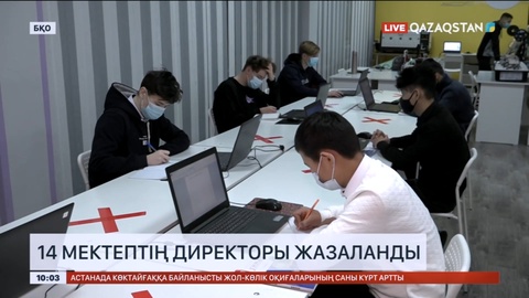 Батыс Қазақстанда 14 мектептің директоры жазаланды