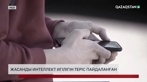 АҚШ-та жасанды интеллектің игілігін теріс пайдаланған