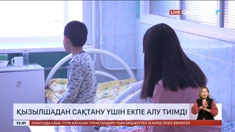 Астанада қызылша жұқтырған балалардың 93 пайызы вакцина салдырмаған