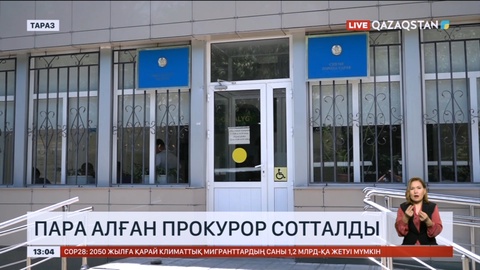 Таразда пара алған прокурор сотталды