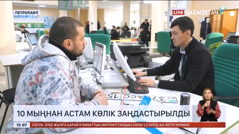 Солтүстік Қазақстан облысында 10 мыңнан астам көлік заңдастырылды