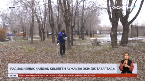 Өскеменде радиациялық қалдық көмілген аумақты әкімдік тазартады