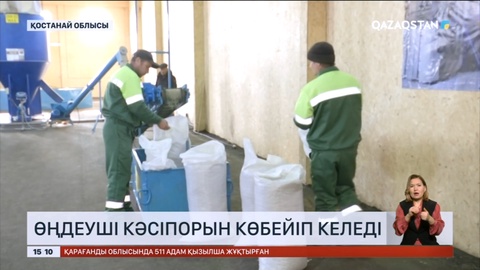 Қостанай облысында өңдеуші кәсіпорындар көбейіп келеді
