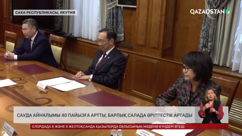 Қазақстан мен Саха республикасы әріптестік арттырмақ