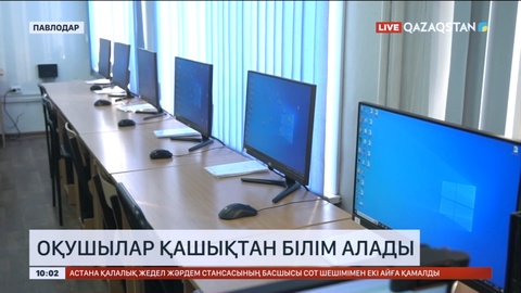 Солтүстік Қазақстан облысында оқушылар қашықтан білім алады