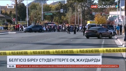 АҚШ-та белгісіз біреу студенттерге оқ жаудырды