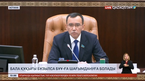 Бала құқығы бұзылса БҰҰ-ға шағымдануға болады