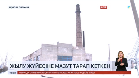 Ақмола облысында жылу жүйесіне мазут тарап кеткен