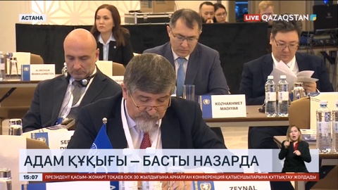 Астанада адам құқықтары жөнінде халықаралық ғылыми-тәжірибелік конференция өтіп жатыр