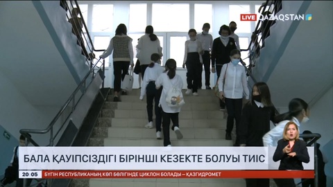 Бала қауіпсіздігі бірінші кезекте болуы тиіс – вице министр