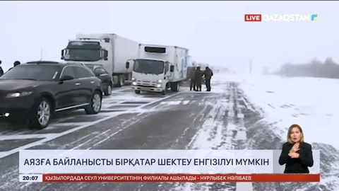 Аязға байланысты бірқатар өңірде шектеулер енгізіледі