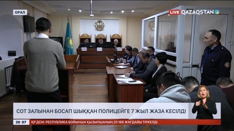 Батыс Қазақстанда пара алған полицей 7 жылға бас бостандығынан айырылды