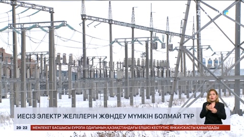 Елдегі иесіз электр желілерін жөндеу мүмкін болмай тұр