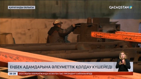 Еңбек адамдарына әлеуметтік қолдау күшейеді