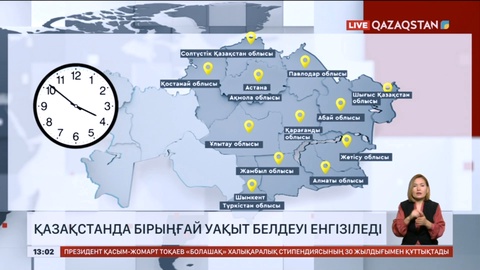 Қазақстанда бірыңғай уақыт белдеуі енгізіледі
