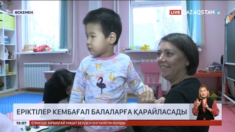 Өскеменде еріктілер кембағал балаларға қарайласады