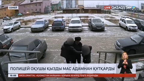 Семейде полицей оқушы қызды мас адамнан құтқарды