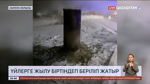 Ақмола облысында үйлерге жылу біртіндеп беріліп жатыр