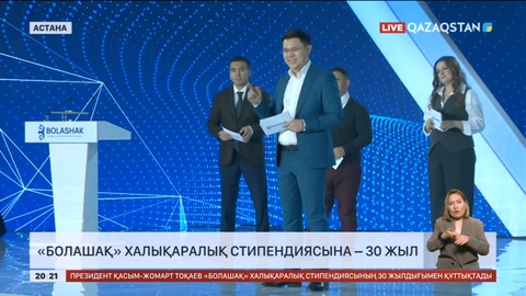 «Болашақ» халықаралық стипендиясына – 30 жыл